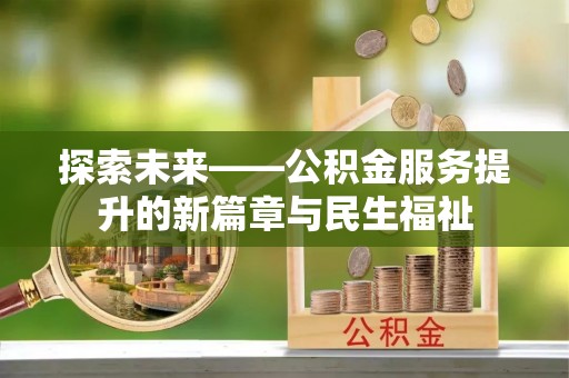 卢龙探索未来——公积金服务提升的新篇章与民生福祉