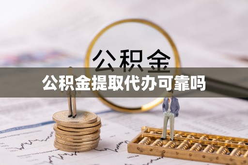 卢龙公积金提取代办可靠吗