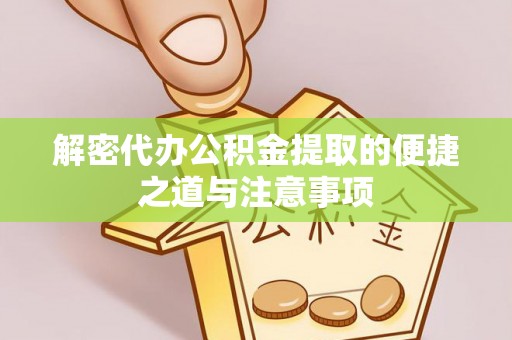 卢龙解密代办公积金提取的便捷之道与注意事项