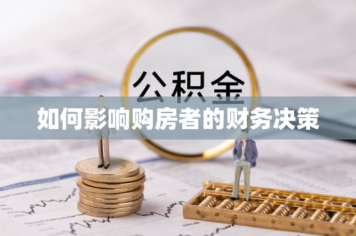 卢龙如何影响购房者的财务决策