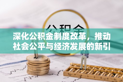 卢龙深化公积金制度改革，推动社会公平与经济发展的新引擎