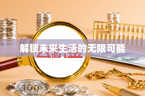 卢龙解锁未来生活的无限可能