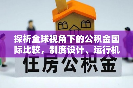卢龙探析全球视角下的公积金国际比较，制度设计、运行机制与未来趋势