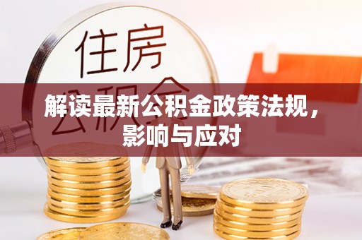 卢龙解读最新公积金政策法规，影响与应对