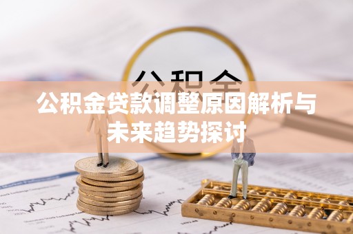 卢龙公积金贷款调整原因解析与未来趋势探讨