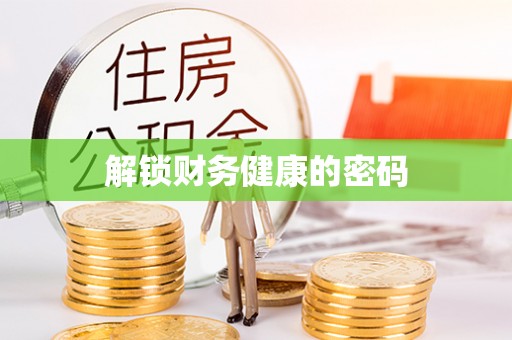 卢龙解锁财务健康的密码