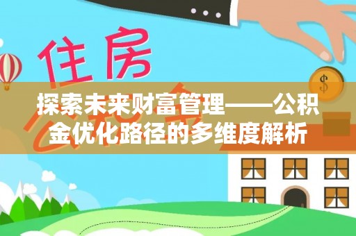 卢龙探索未来财富管理——公积金优化路径的多维度解析
