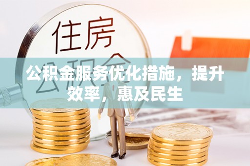 卢龙公积金服务优化措施，提升效率，惠及民生