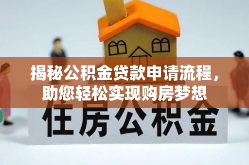 卢龙揭秘公积金贷款申请流程，助您轻松实现购房梦想