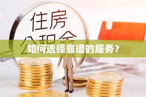卢龙如何选择靠谱的服务？