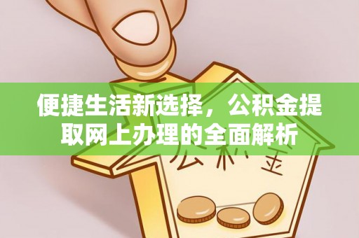 卢龙便捷生活新选择，公积金提取网上办理的全面解析