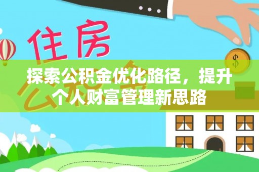 卢龙探索公积金优化路径，提升个人财富管理新思路