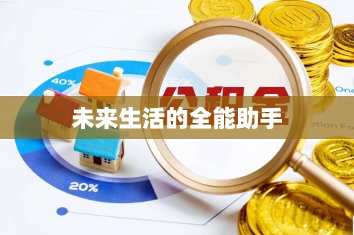 卢龙未来生活的全能助手