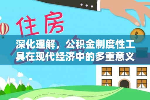 卢龙深化理解，公积金制度性工具在现代经济中的多重意义