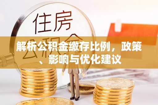卢龙解析公积金缴存比例，政策、影响与优化建议