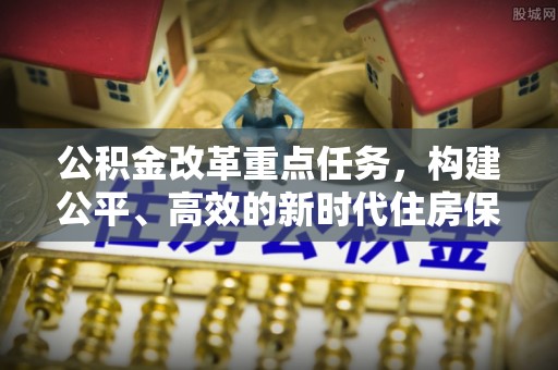 卢龙公积金改革重点任务，构建公平、高效的新时代住房保障体系