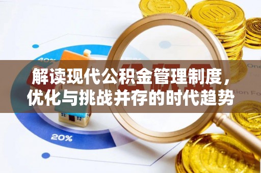 卢龙解读现代公积金管理制度，优化与挑战并存的时代趋势
