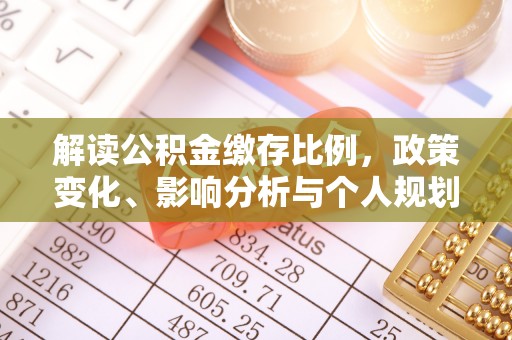 卢龙解读公积金缴存比例，政策变化、影响分析与个人规划