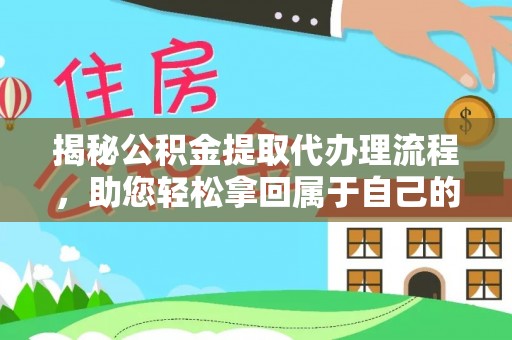 卢龙揭秘公积金提取代办理流程，助您轻松拿回属于自己的钱