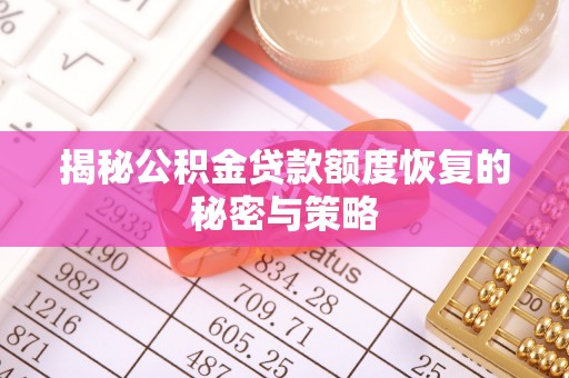 卢龙揭秘公积金贷款额度恢复的秘密与策略