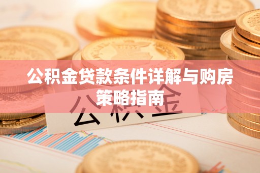 卢龙公积金贷款条件详解与购房策略指南