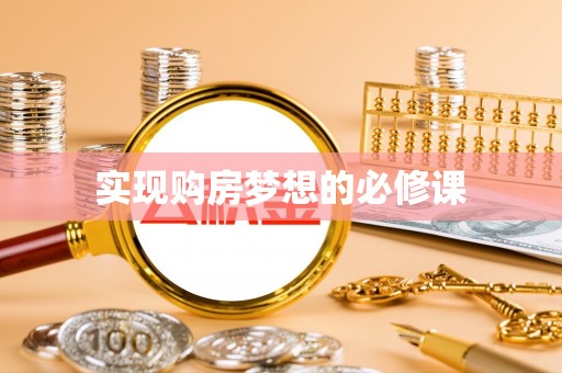 卢龙实现购房梦想的必修课
