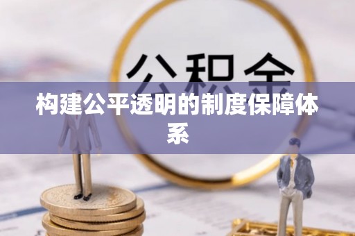 卢龙构建公平透明的制度保障体系
