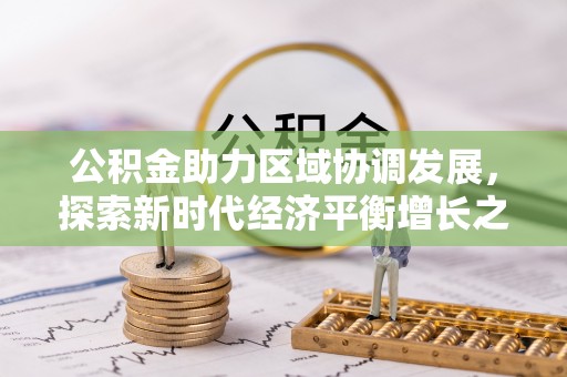 卢龙公积金助力区域协调发展，探索新时代经济平衡增长之道