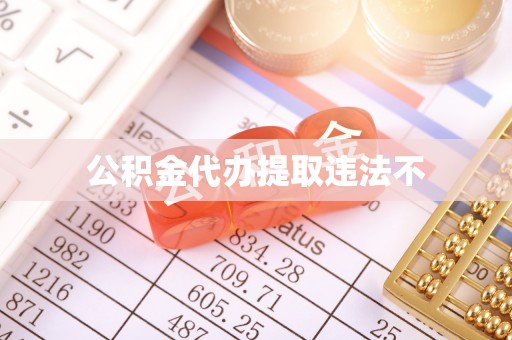 卢龙公积金代办提取违法不