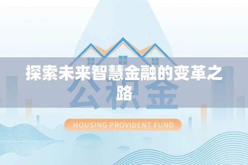 卢龙探索未来智慧金融的变革之路