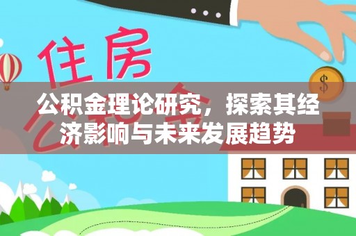 卢龙公积金理论研究，探索其经济影响与未来发展趋势