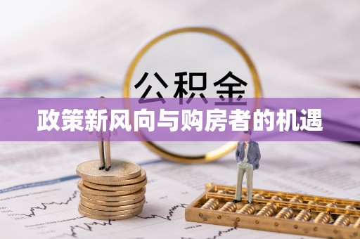 卢龙政策新风向与购房者的机遇