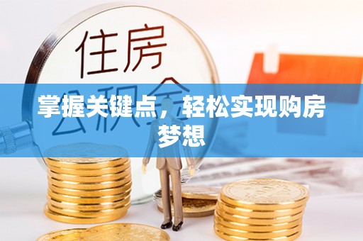 卢龙掌握关键点，轻松实现购房梦想