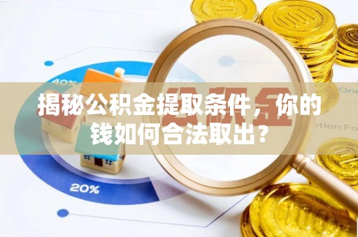 卢龙揭秘公积金提取条件，你的钱如何合法取出？