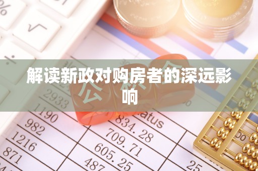 卢龙解读新政对购房者的深远影响