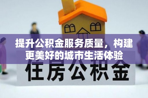 卢龙提升公积金服务质量，构建更美好的城市生活体验