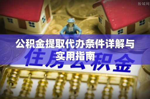 卢龙公积金提取代办条件详解与实用指南