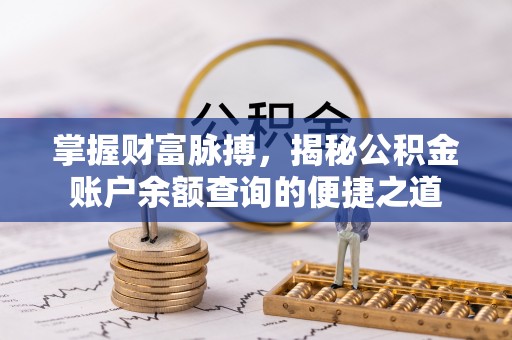 卢龙掌握财富脉搏，揭秘公积金账户余额查询的便捷之道
