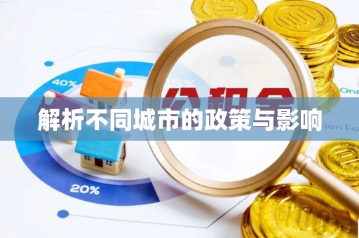 卢龙解析不同城市的政策与影响