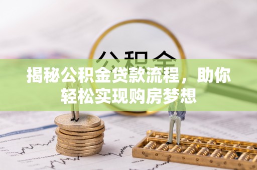 卢龙揭秘公积金贷款流程，助你轻松实现购房梦想