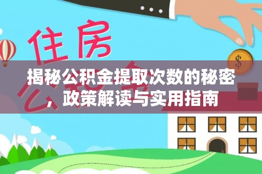 卢龙揭秘公积金提取次数的秘密，政策解读与实用指南