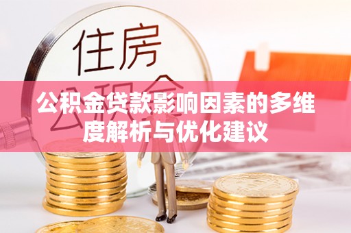 卢龙公积金贷款影响因素的多维度解析与优化建议