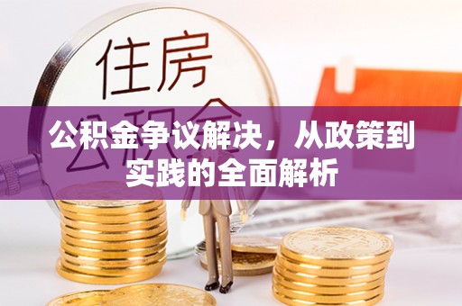 卢龙公积金争议解决，从政策到实践的全面解析