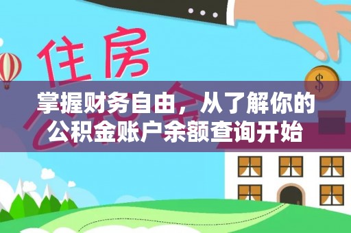 卢龙掌握财务自由，从了解你的公积金账户余额查询开始