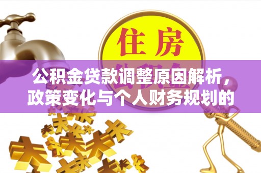 卢龙公积金贷款调整原因解析，政策变化与个人财务规划的影响