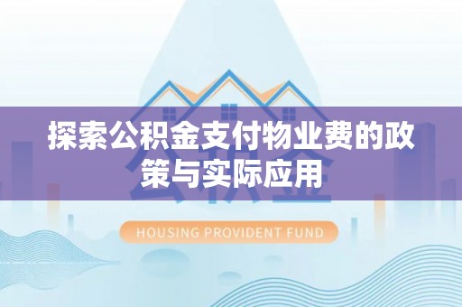卢龙探索公积金支付物业费的政策与实际应用