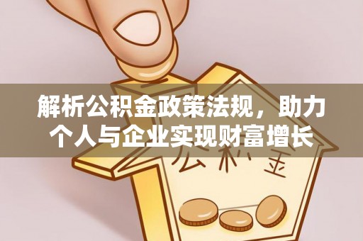 卢龙解析公积金政策法规，助力个人与企业实现财富增长
