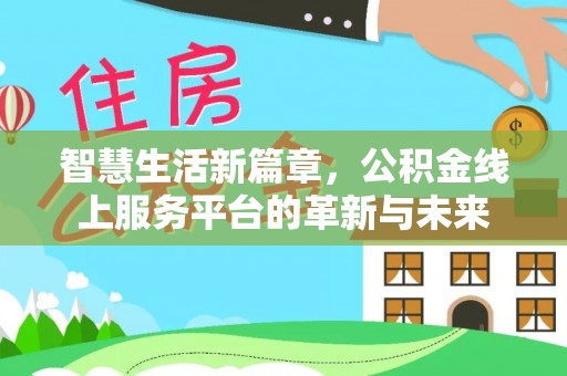 卢龙智慧生活新篇章，公积金线上服务平台的革新与未来