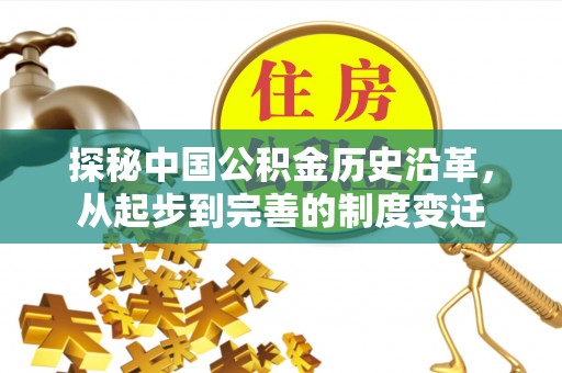 卢龙探秘中国公积金历史沿革，从起步到完善的制度变迁