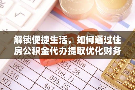 卢龙解锁便捷生活，如何通过住房公积金代办提取优化财务规划
